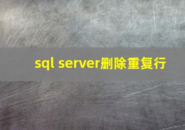 sql server删除重复行